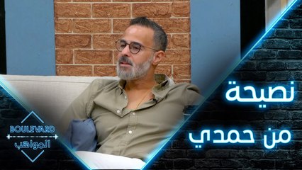 يوميات البوليفارد| الحلقة3| نصيحة حمدي بدر للمواهب