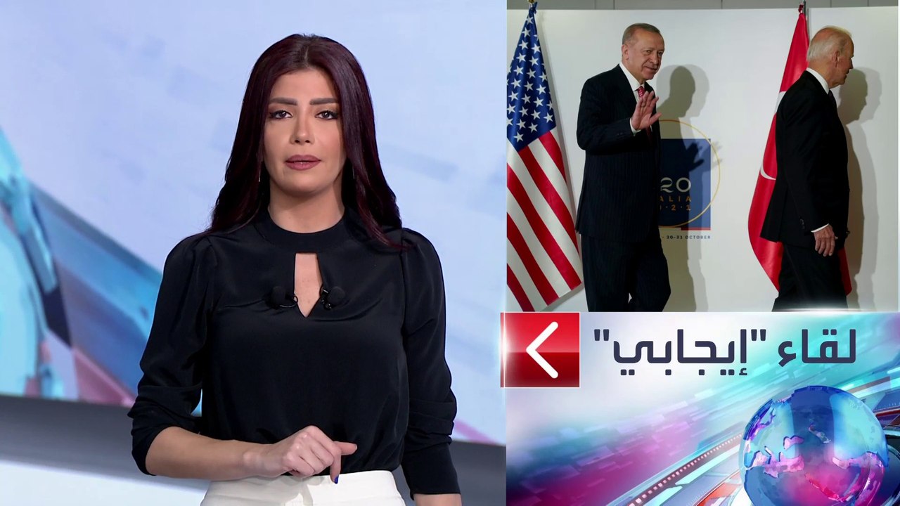 الساعة 60 | الحليفان المتخاصمان.. علاقة بايدن بأردوغان "غير جيدة"