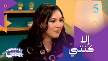 إلا كنتي أكلة؟ 