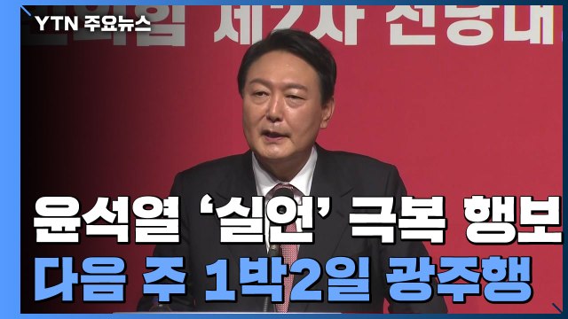 윤석열 '실언' 극복 1박 2일 광주행...당 전폭 지원 / YTN