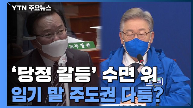수면 위로 뜬 '당정 갈등'...임기 말 주도권 다툼? / YTN