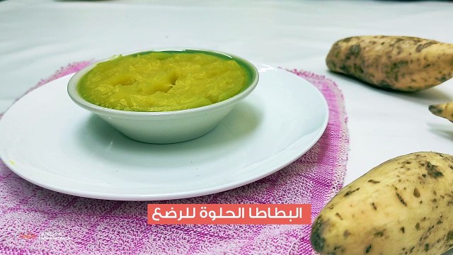 طريقة عمل البطاطا الحلوة المهروسة للرضع