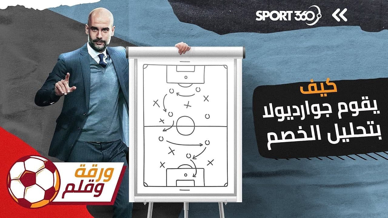 كيف يقوم جوارديولا بتحليل الخصم؟
