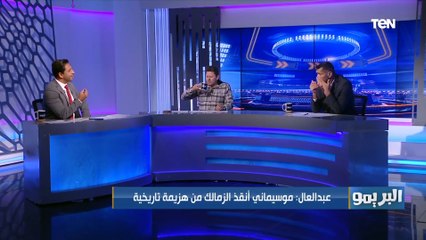 Download Video: محمود أبو الدهب: الزمالك نازل الماتش خايف والأهلي كسب الماتش قبل ما يلعبه