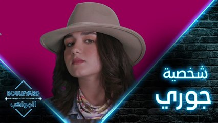 ثقة جوري بنفسها تعود بعد سنوات من الخجل والآراء السلبية