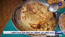 نساء من الخليل يبتكرن طرقا جديدة للحفاظ على طبق المفتول الشعبي