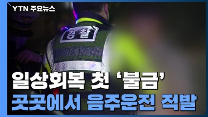 일상회복 뒤 첫 '불금'... 곳곳에서 '음주운전' 적발 / YTN