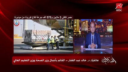 د. خالد عبدالغفار: إحنا عندنا زيرو ويتينج ليست في الحصول على لقاحات كورونا