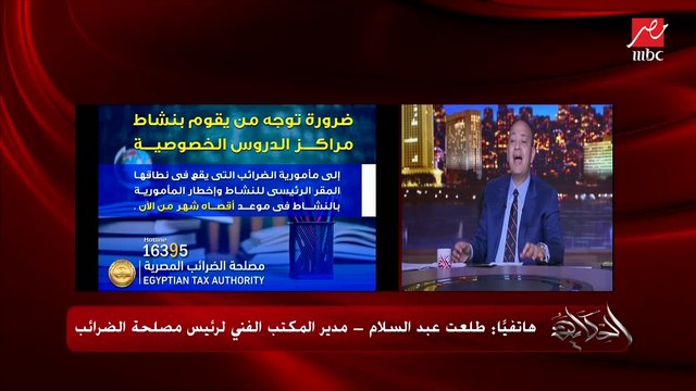 هتثبتوا إزاي إن المدرس ده بيروح البيت يدي دروس؟.. عمرو أديب يسأل مدير المكتب الفني لرئيس مصلحة الضرائب (اعرف الرد)