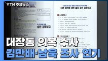 김만배·남욱 구속 뒤 첫 주말...정관계 로비 수사 확대 / YTN