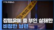 '집행유예' 두 달도 안 돼 아내 살해한 비정한 남편 / YTN