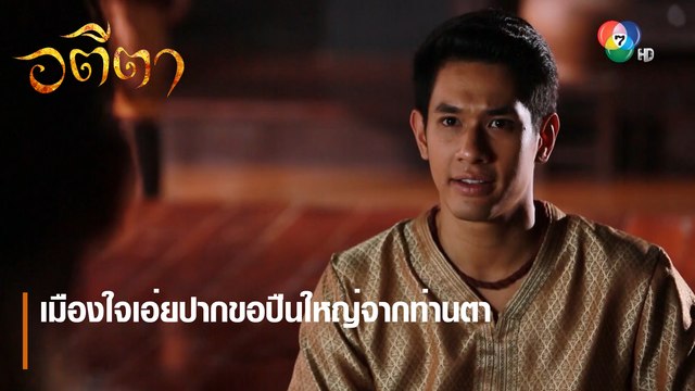 เมืองใจเอ่ยปากขอปืนใหญ่จากท่านตา | ตอกย้ำความสนุก อตีตา EP.13 | Ch7HD