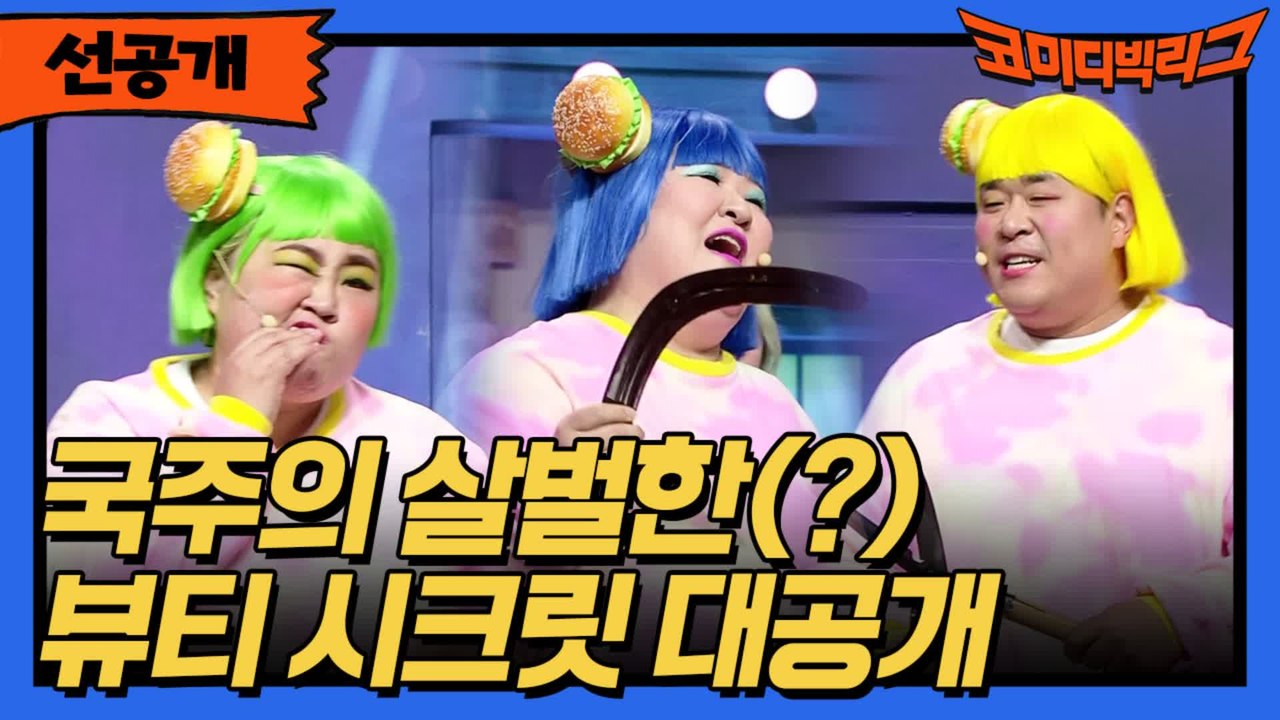 [선공개] 국주의 살벌한(?) 뷰티 시크릿 대공개