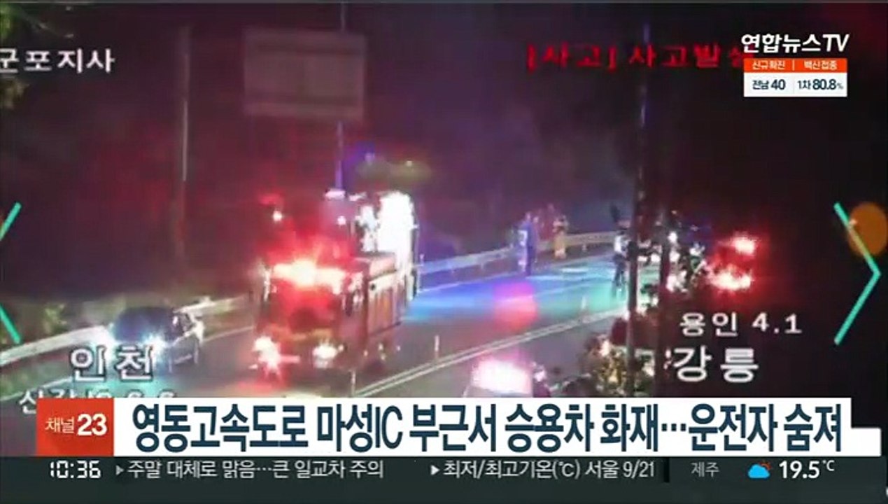 영동고속도로 마성IC 부근서 승용차 화재…운전자 숨져