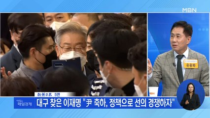 신문브리핑 3  "대구 찾은 이재명 "尹 축하, 정책으로 선의 경쟁하자"" 외 주요기사