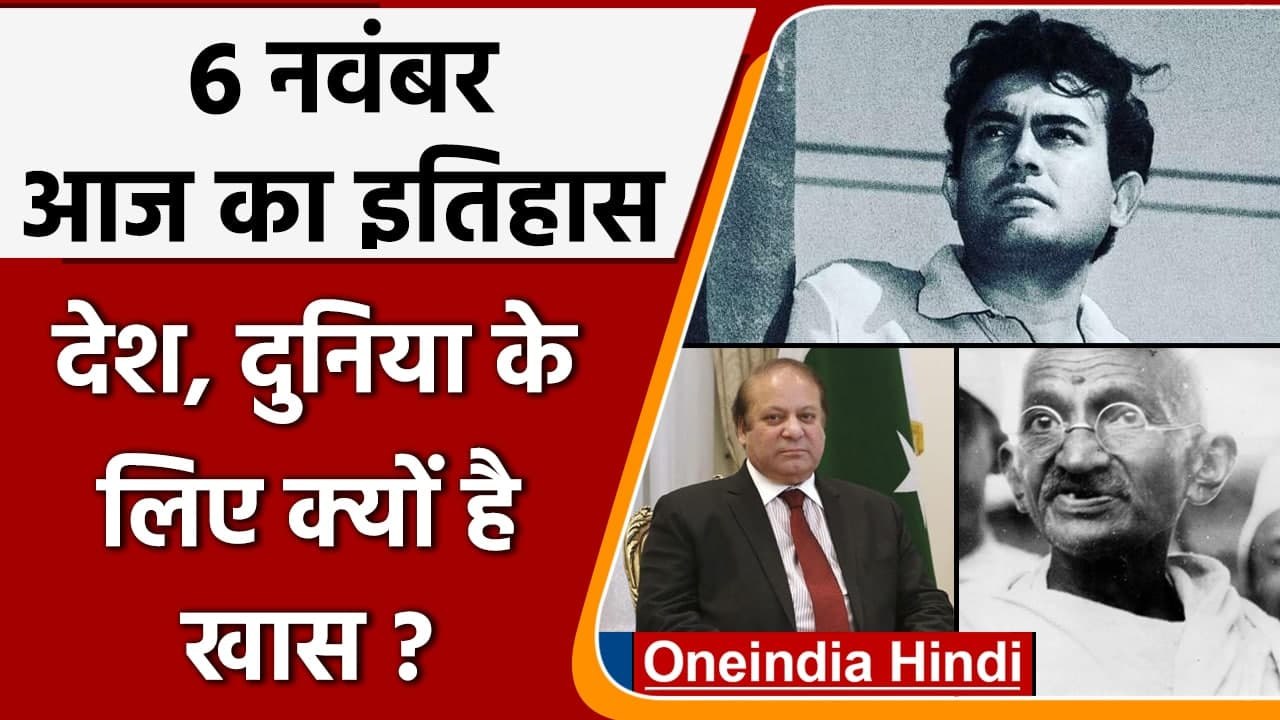 6 November History: क्यों India और World के लिए ये दिन है इतना खास, क्या है इतिहास | वनइंडिया हिंदी