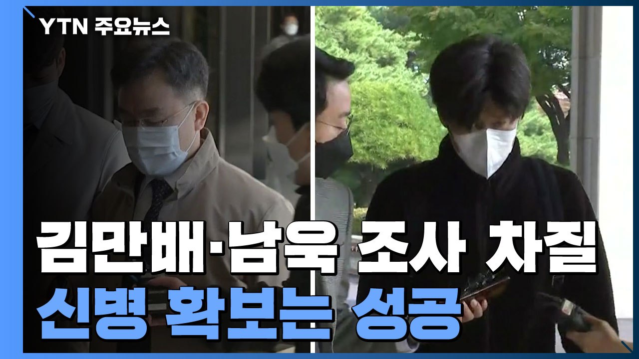 김만배·남욱 조사 차질...정진상, 황무성에 항의 문자 / YTN