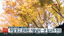 [날씨] 주말 전국 맑고 포근…다음주 추위 찾아와