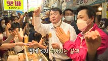 [영상] 윤석열은 먹방 파이터?...전통시장 사랑 어찌할꼬 / YTN