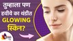 तुम्हाला पण हवीये थंडीत Glowing स्किन | Instant Glowing Skin In Winter | WInter Skin Care Routine