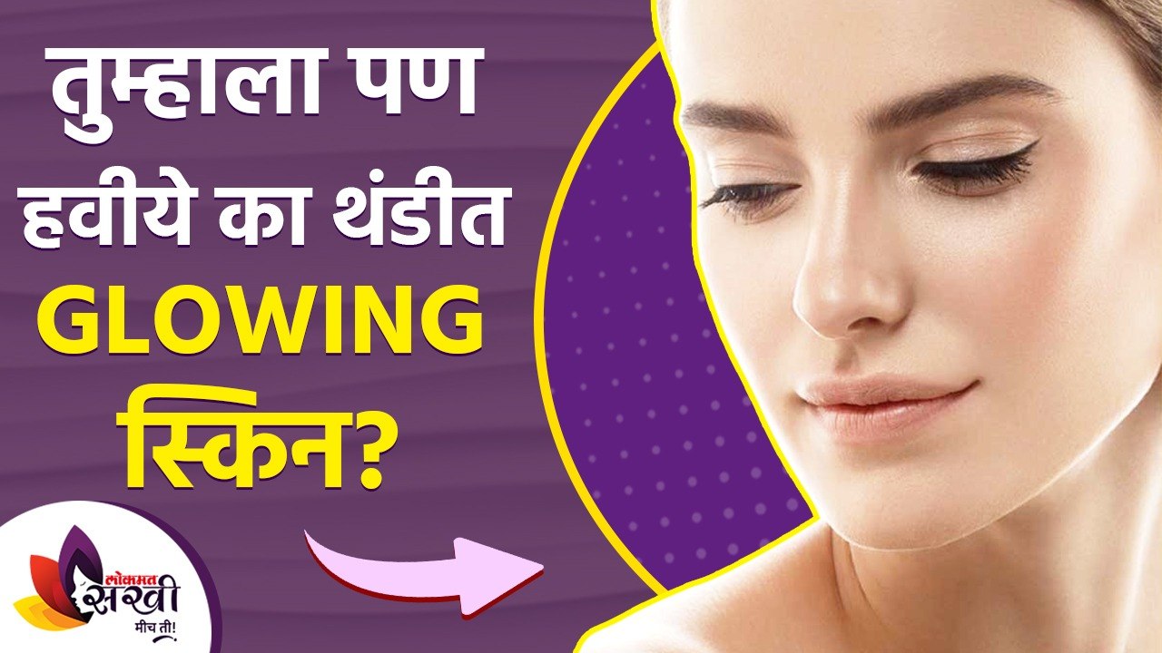 तुम्हाला पण हवीये थंडीत Glowing स्किन | Instant Glowing Skin In Winter | WInter Skin Care Routine