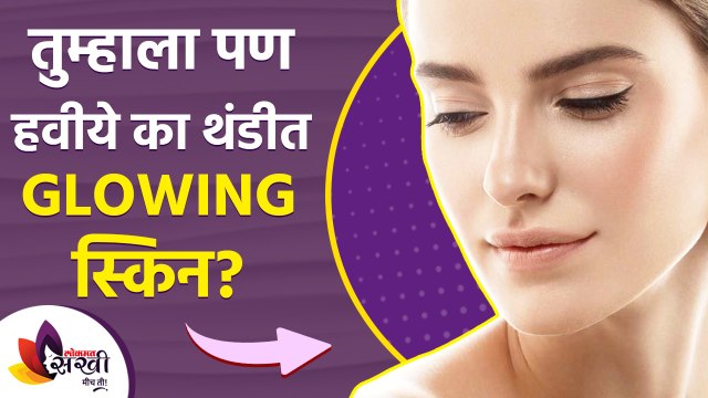 तुम्हाला पण हवीये थंडीत Glowing स्किन | Instant Glowing Skin In Winter | WInter Skin Care Routine