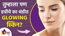 तुम्हाला पण हवीये थंडीत Glowing स्किन | Instant Glowing Skin In Winter | WInter Skin Care Routine