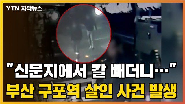 [자막뉴스] 신문지에서 칼을 쫙 빼요 부산 구포역 살인 사건 목격자의 진술 / YTN