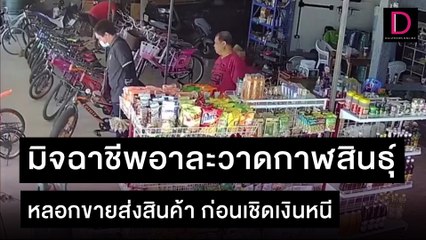 มิจฉาชีพอาละวาดกาฬสินธุ์ หลอกขายส่งสินค้า ก่อนเชิดเงินหนี | ชนคลิปข่าว 06/11/64 เดลินิวส์