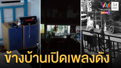 สุดทน เพื่อนบ้านกินเหล้าเปิดเพลงสนั่น แถมหันลำโพงใส่บ้าน | ข่าวเที่ยงอมรินทร์ | 6 พ.ย.64