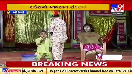 સર્કસનો વ્યવસાય સંકટમાં, સર્કસ બની જશે ઇતિહાસ!_ TV9News