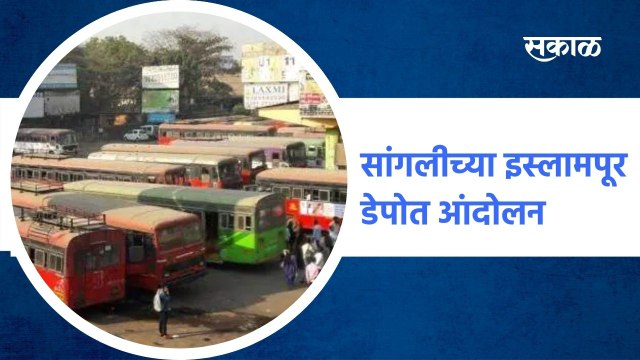 Sangli ; सांगलीच्या इस्लामपूर डेपोत आंदोलन, आंदोलकांची सरकारविरोधात जोरदार घोषणाबाजी ;पाहा व्हिडीओ