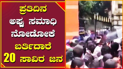 25 ಲಕ್ಷ ಜನ ಸೇರಿದ್ದು ಇತಿಹಾಸ, ಈಗ ಮತ್ತೊಂದು ದಾಖಲೆ ಮಾಡಿದ ಅಪ್ಪು