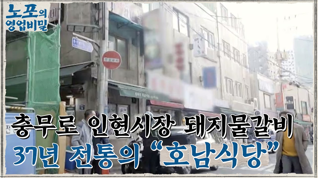 [노포의 영업비밀 맛집 정보] 상상 그 이상의 맛 물갈비 노포! 10회 '호남식당'