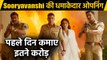 Sooryavanshi Box office collection Day 1: Akshay Kumar की फिल्म  की धमाकेदार कमाई |FilmiBeat
