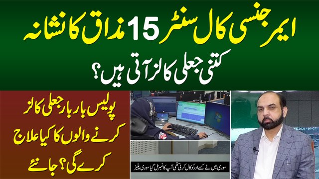 Emergency Call Center 15 Mazaq Bun GIa - Kitni Fake Calls Aati Hain? Fake Call Karne Walo Par Action