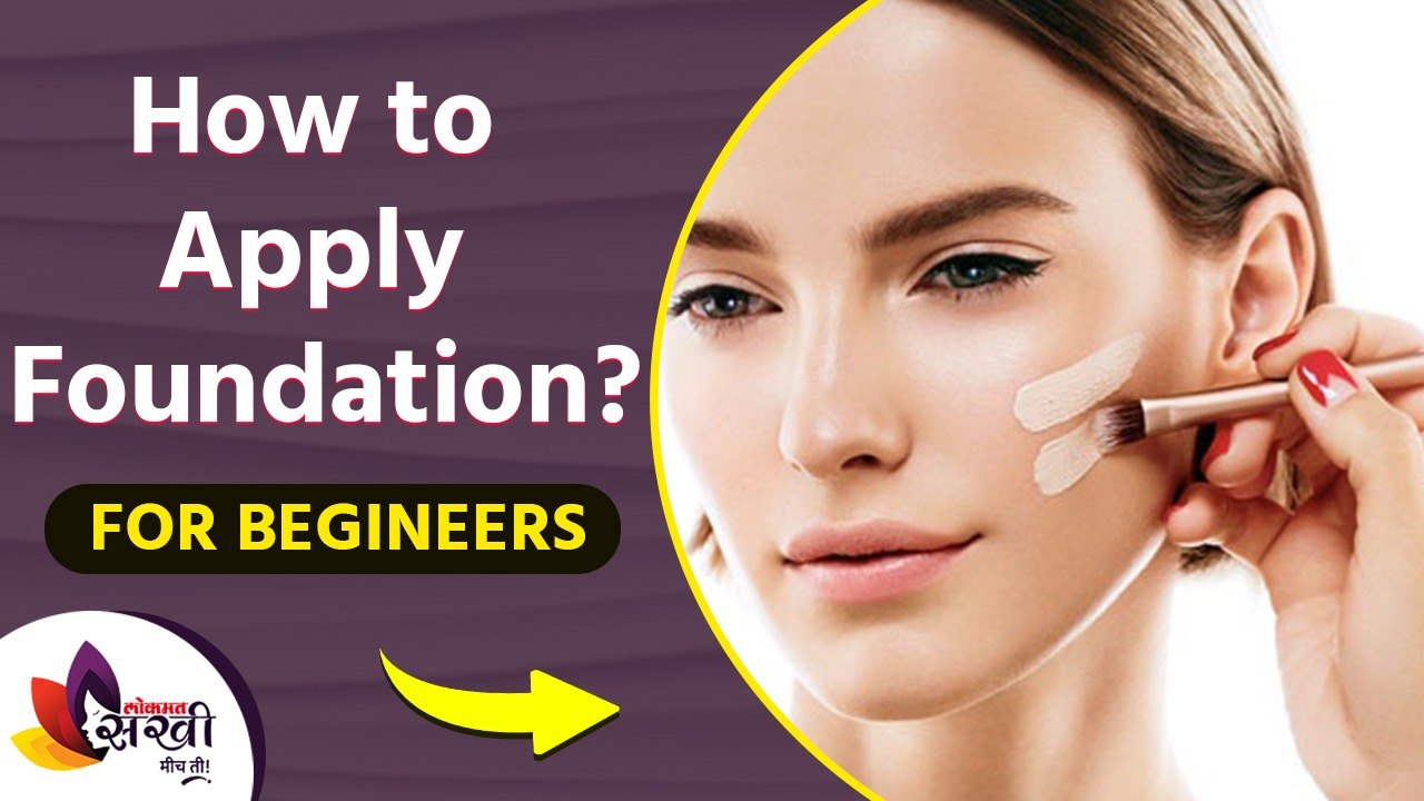 मेकअप करण्याची योग्य पद्धत तुम्हाला माहिती आहे का? How to Apply Foundation for Beginners |DIY Makeup