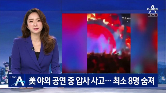 美 야외 공연 중 압사 사고…최소 8명 숨져