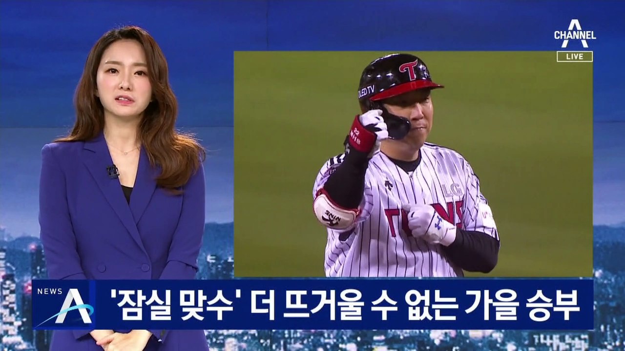 ‘잠실 맞수’ LG-두산…더 뜨거울 수 없는 가을 승부