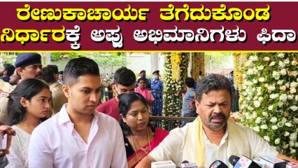 ಅಪ್ಪು ಸಮಾಧಿಗೆ ಭೇಟಿ ನೀಡಿ ಮಹತ್ವದ ನಿರ್ಧಾರ ತೆಗೆಡ್ಕೊಂಡ ರೇಣುಕಾಚಾರ್ಯ