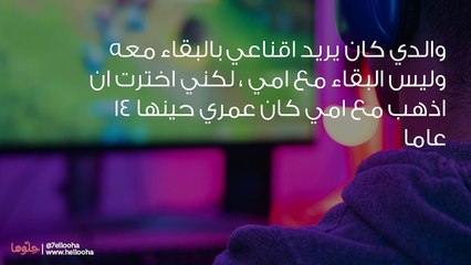 العيش مع أبي كخادم مطيع أرحم من العودة لجحيم زوج أمي