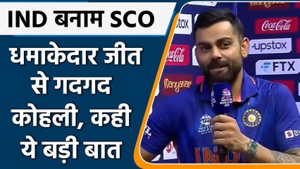 IND vs SCO WT20: धमाकेदार जीत के बाद बोले Virat Kohli- हम ऐसा ही खेलना चाहते थे | वनइंडिया हिंदी