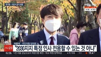 [녹취구성] 윤석열-이준석 상견례 "2030 세대 다가설 것"