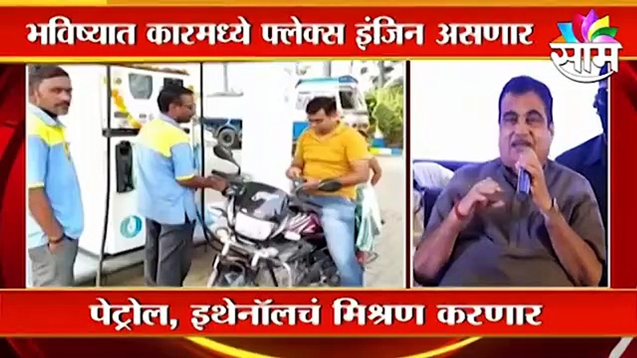 Delhi ;  इंधन 60 रु. प्रति लीटर?...केंद्र सरकारचा ग्रँड प्लॅन ; पाहा व्हिडीओ