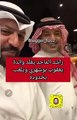 راشد الماجد يمزح مع يعقوب بوشهري