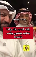 راشد الماجد يمزح مع يعقوب بوشهري