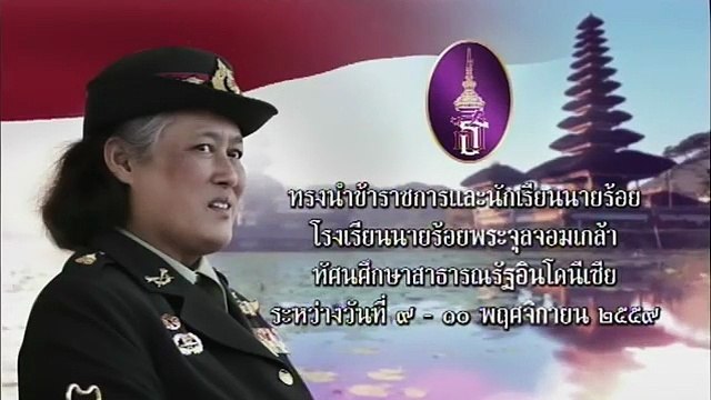 ข่าวในพระราชสำนัก วันอังคารที่ 8 พฤศจิกายน 2559 (ช่อง 9)
