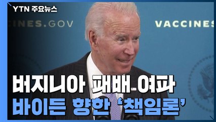 美 버지니아 선거 패배 여파...바이든 향한 '책임론' / YTN