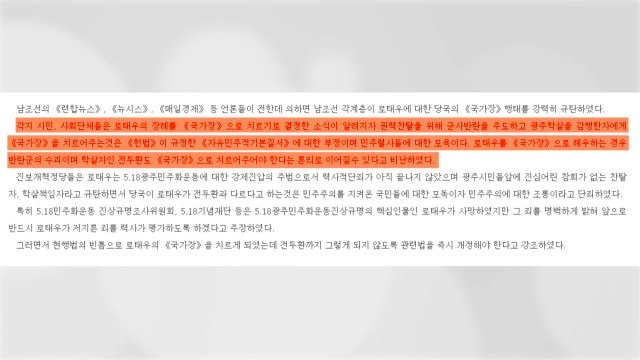 北 매체, 남측 여론 인용해 노태우 씨 국가장 우회 비판 / YTN