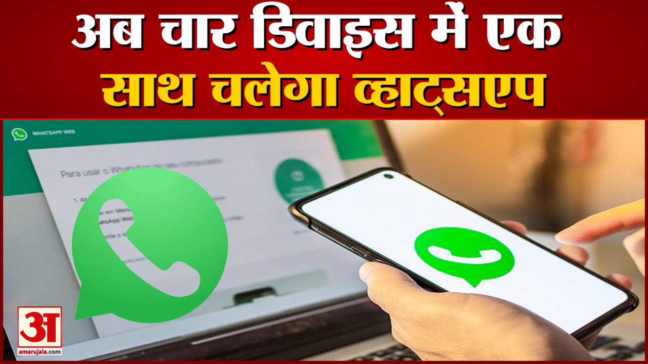 Whatsapp new update: अब चार डिवाइस में एक साथ च...